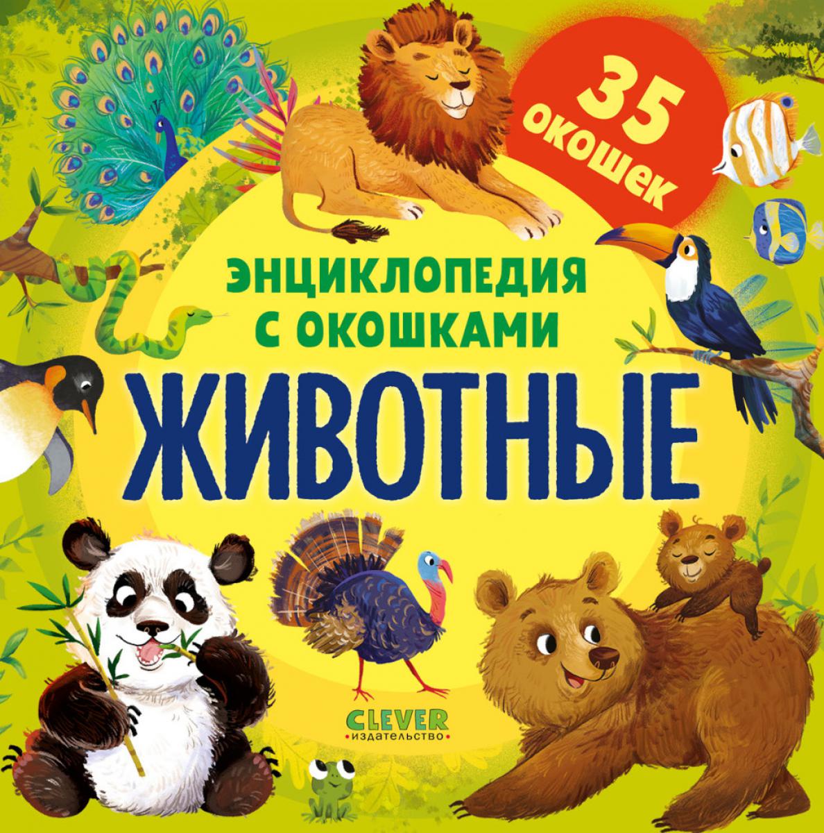 Энциклопедия с окошками. Животные
