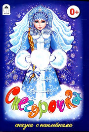 Снегурочка