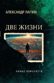 Две жизни. Копье Пересвета (16+)