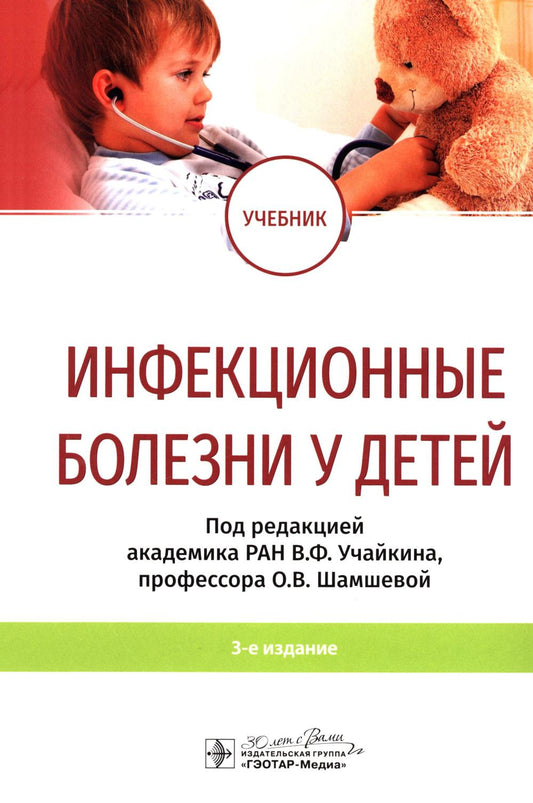 Инфекционные болезни у детей : учебник / под ред. В. Ф. Учайкина, О. В. Шамшевой. — 3-е изд. — Москва : ГЭОТАР-Медиа, 2024. — 920 с. : ил.