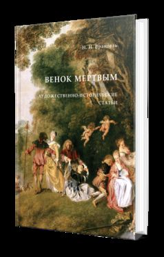 ВЕНОК МЕРТВЫМ. ХУДОЖЕСТВЕННО-ИСТОРИЧЕСКИЕ СТАТЬИ