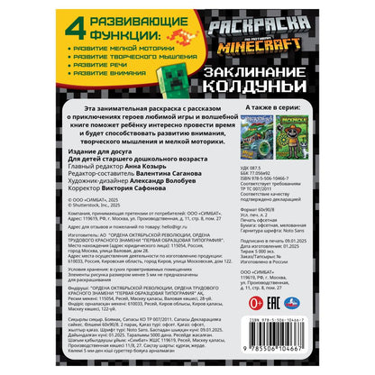 Заклинание колдуньи. По мотивам Майнкрафт. Раскраска. 214х290 мм. Скрепка. 16 стр. Умка в кор.50шт