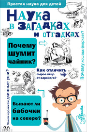 Наука в загадках и отгадках