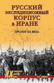 ХХ NEW Русский экспедиционный корпус в Иране (12+)