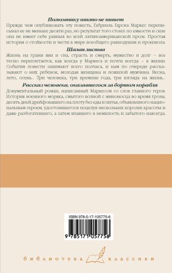 Полковнику никто не пишет. Шалая листва. Рассказ человека, оказавшегося за бортом корабля