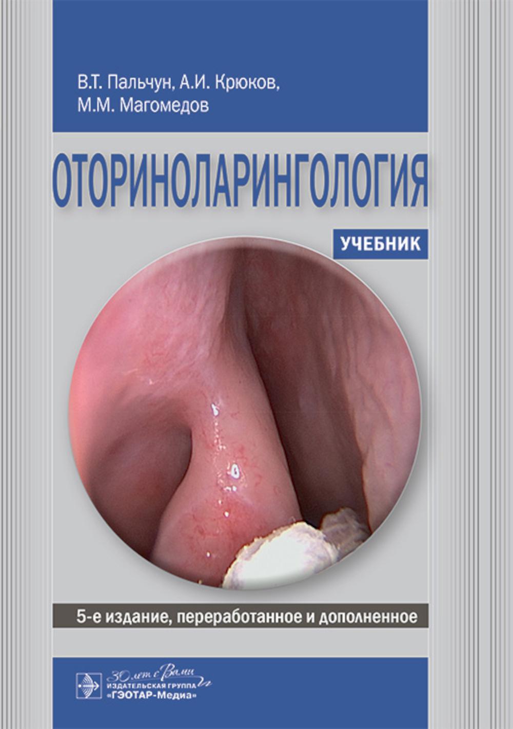 Оториноларингология : учебник / В. Т. Пальчун, А. И. Крюков, М. М. Магомедов. — 5-е изд., перераб. и доп. — Москва : ГЭОТАР-Медиа, 2024. — 584 с. : ил.