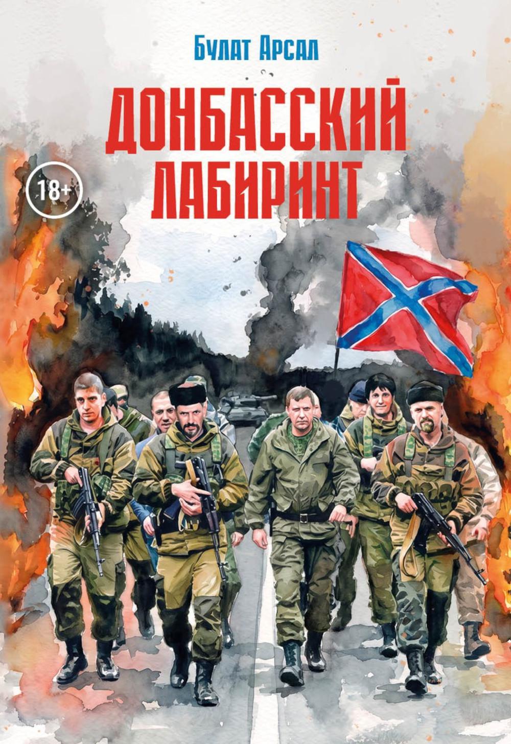 Донбасский лабиринт