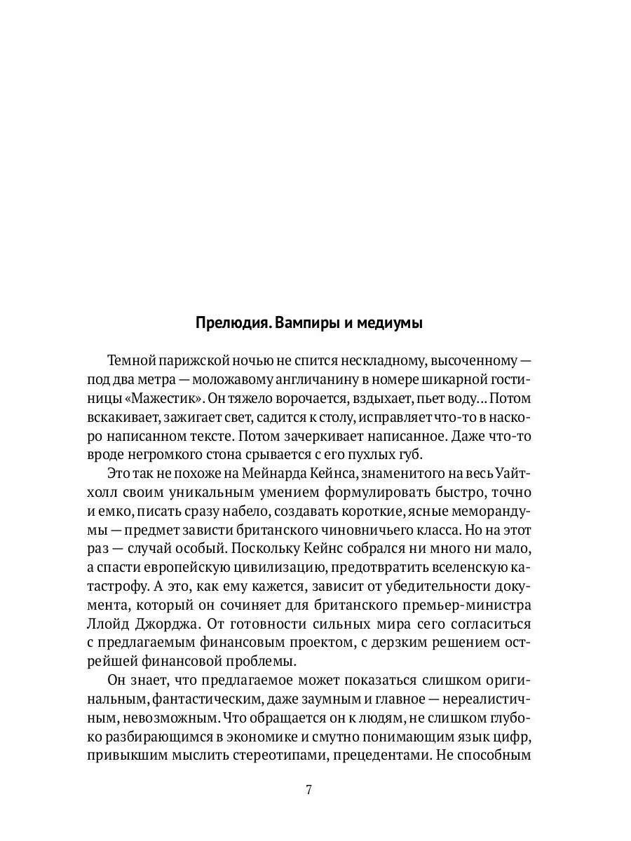 Спаситель Капитализма. Джон Мейнард Кейнс и его крест