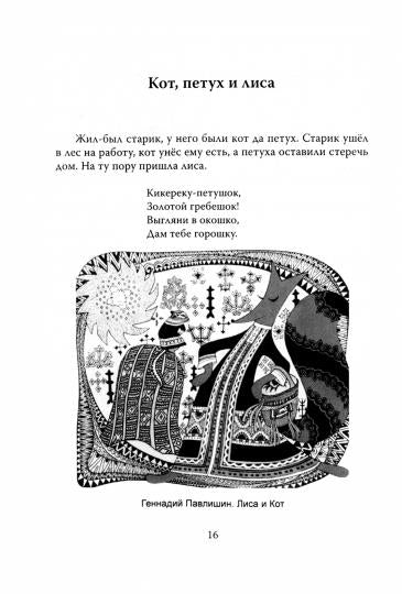 Русские народные сказки с объяснялками для взрослых и детей