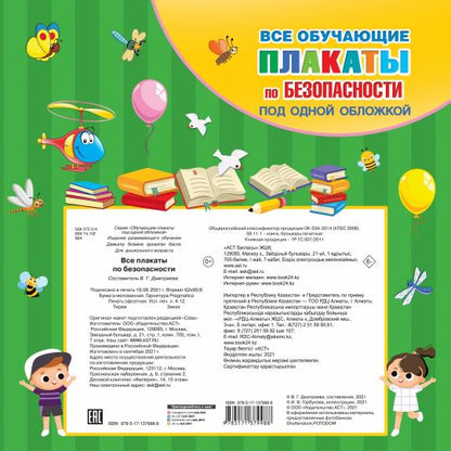 Все плакаты по безопасности