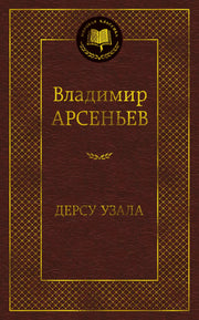 Дерсу Узала