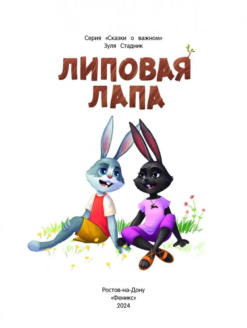 Липовая лапа