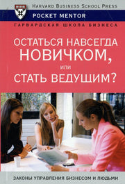 Остаться навсегда новичком или стать ведущим. Егорова В.Н.