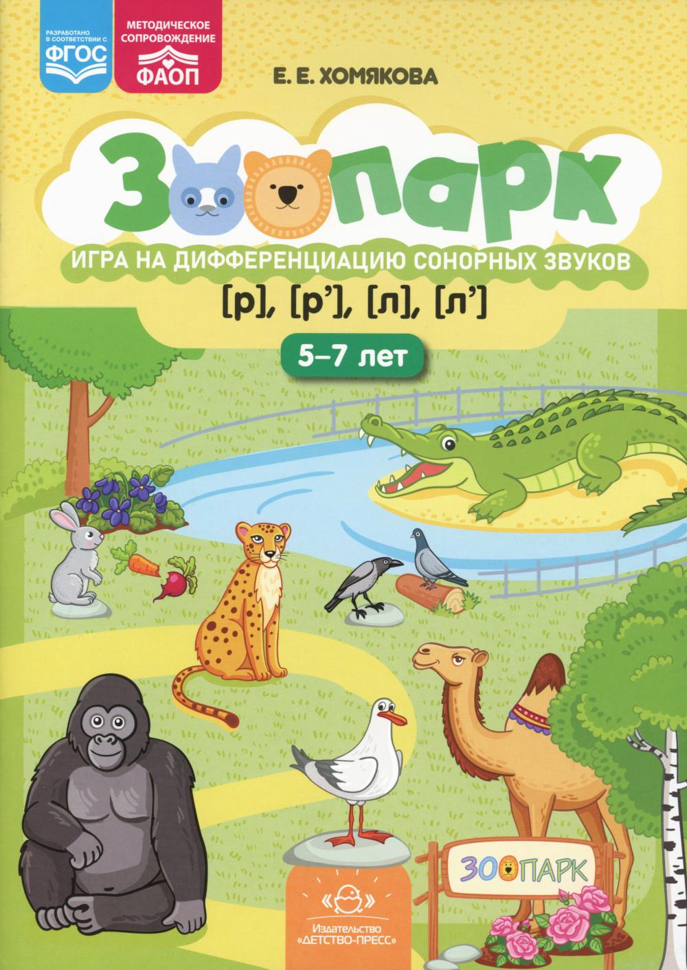 Зоопарк. Найди отличия. Игра на дифференциацию сонорных звуков [р]-[р'],[л]-[л']. (5-7лет) ФАОП. ФГОС.