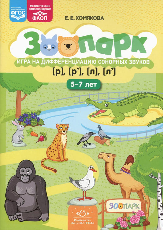Зоопарк. Найди отличия. Игра на дифференциацию сонорных звуков [р]-[р'],[л]-[л']. (5-7лет) ФАОП. ФГОС.