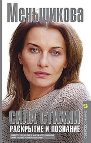 Сила Стихий. Раскрытие и познание