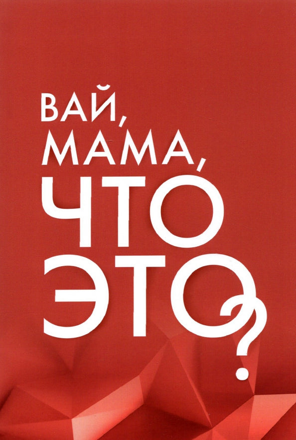 Вай, мама, что это? = Грани женской ответственности