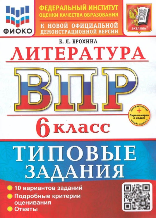 Ерохина. ВПР. ФИОКО. Литература 6кл. 10 вариантов. ТЗ. ФГОС НОВЫЙ + Скретч-карта с кодом