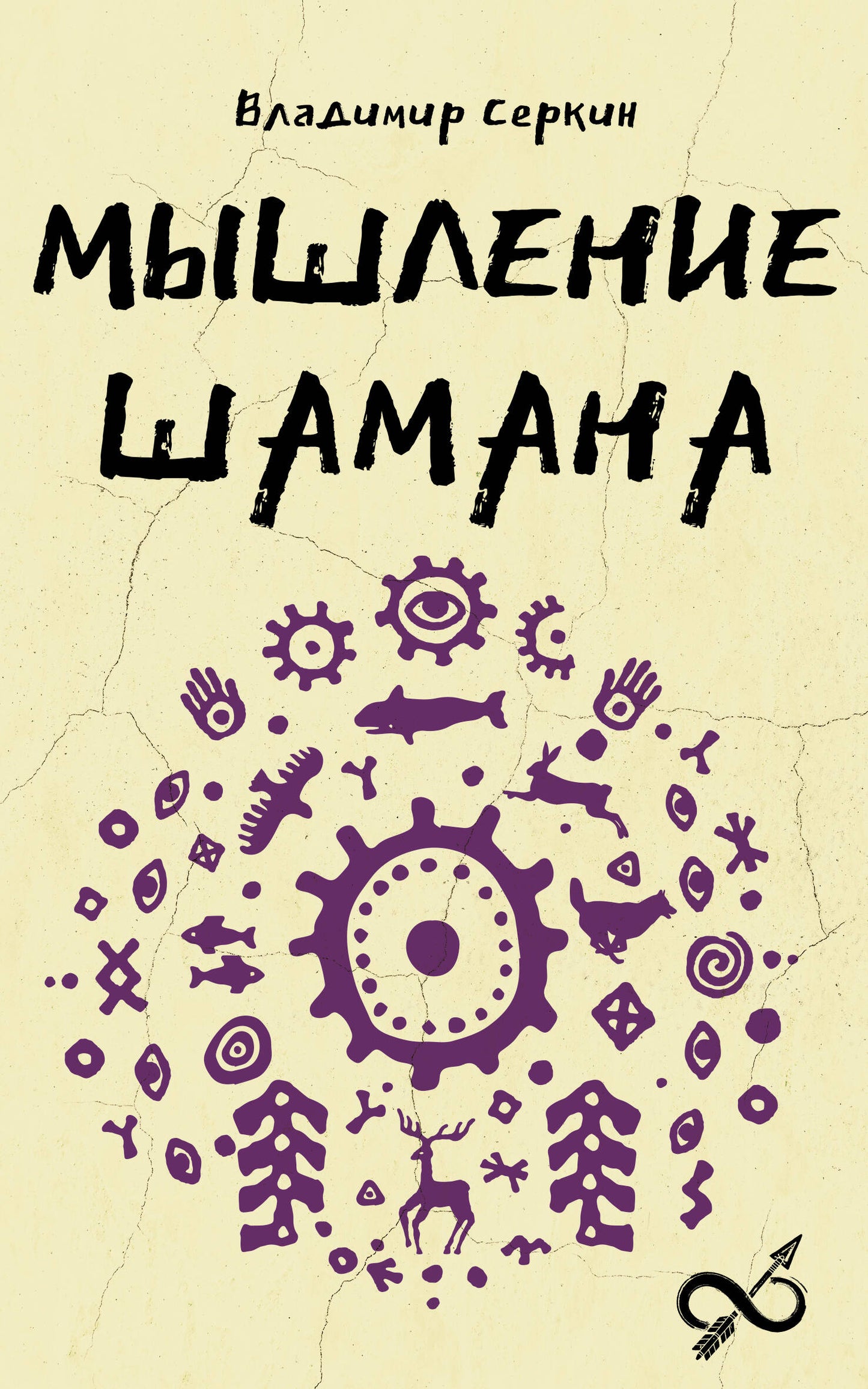 Мышление шамана