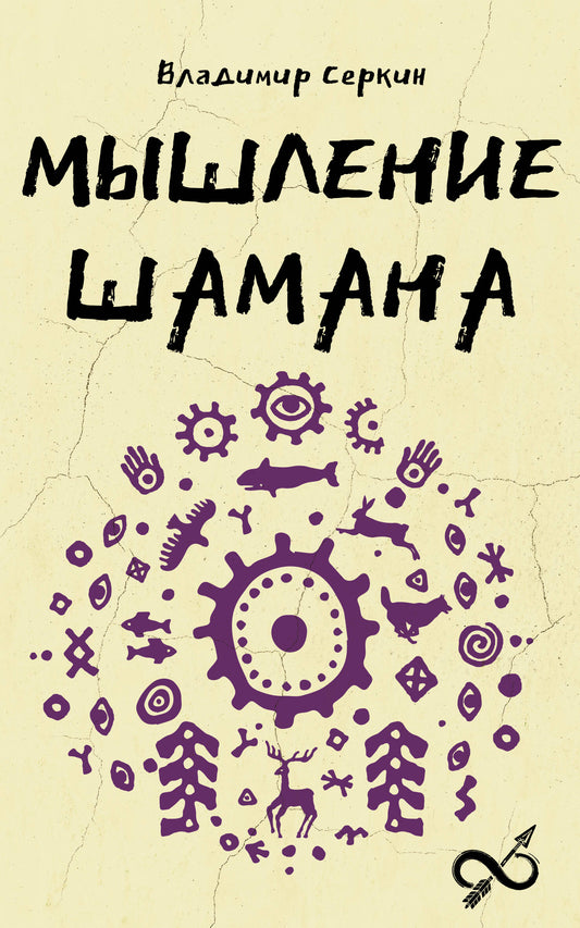 Мышление шамана
