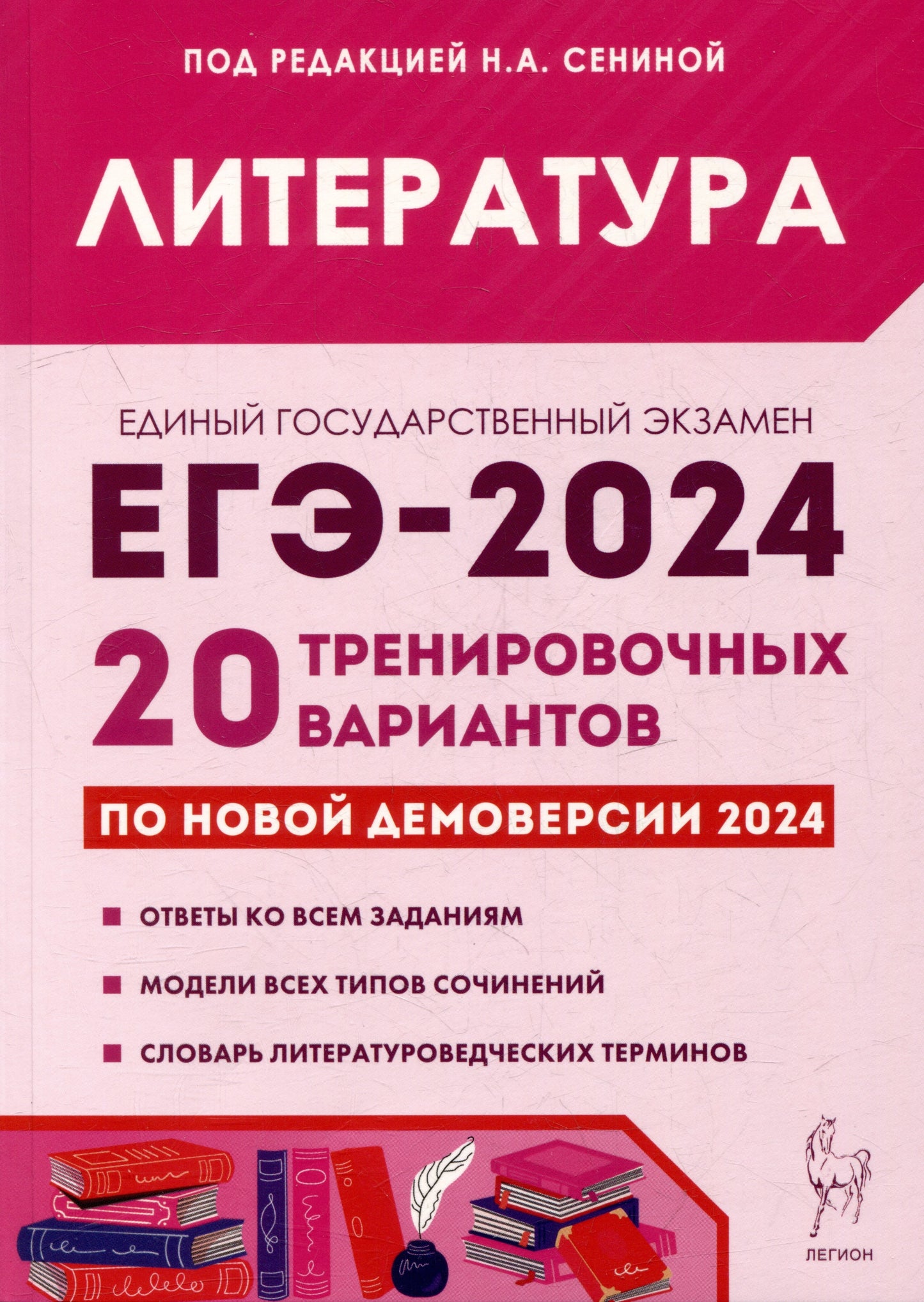 ЕГЭ-2024 Литература [20 тренир. вариантов]