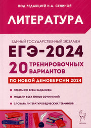 ЕГЭ-2024 Литература [20 тренир. вариантов]