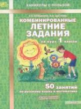 Комбинированные летние задания за курс 1кл ФГОС