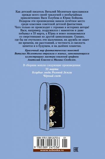 33 марта. Приключения Васи Голубева и Юрки Бойцова (илл. А. Елисеева, М. Скобелева)