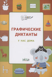 ПДШ Графические диктанты. У нас дома. Развивающие задания.