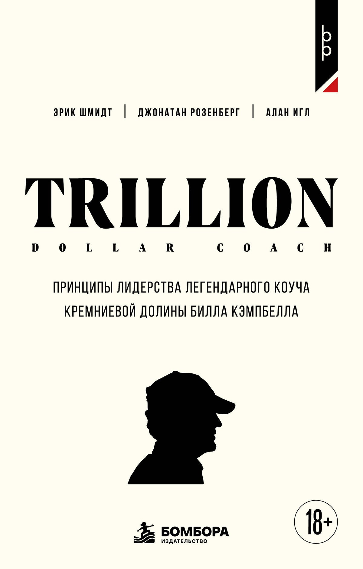 Trillion Dollar Coach. Принципы лидерства легендарного коуча Кремниевой долины Билла Кэмпбелл