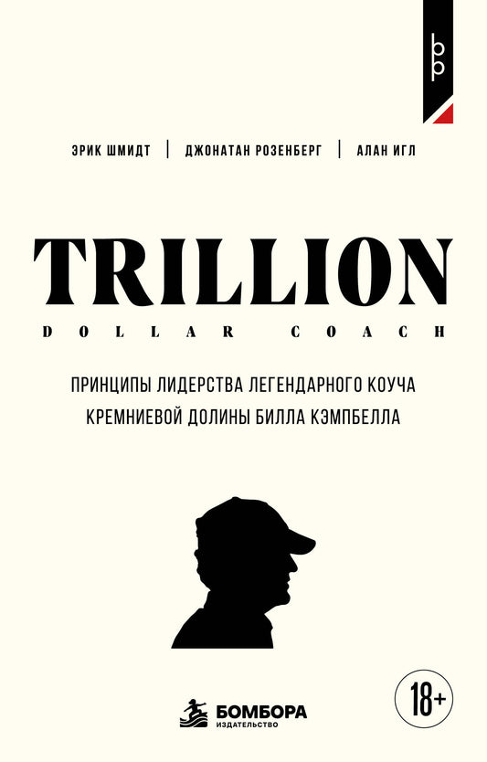 Trillion Dollar Coach. Принципы лидерства легендарного коуча Кремниевой долины Билла Кэмпбелл