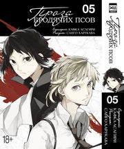 Проза бродячих псов. Том 5