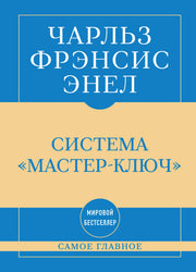 Самое главное. Система "Мастер-ключ"