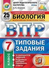 ВПР Биология 7 класс. Типовые задания. 25 вариантов СтатГрад ЦПМ
