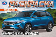 Быстрее ветра. Горизонтальная раскраска. 210х140 мм. Скрепка. 8 стр. Умка в кор.100шт