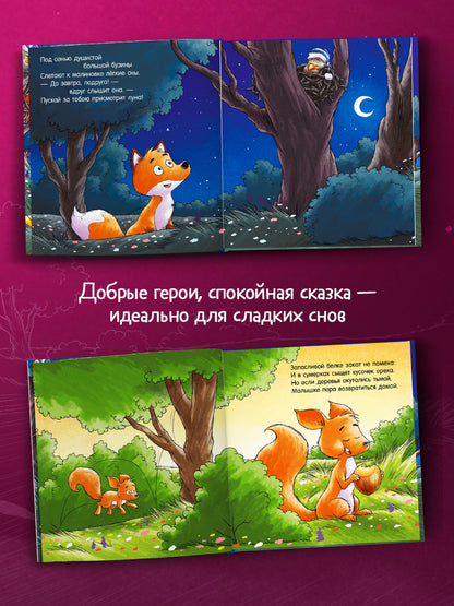 Сказка на ночь. Спокойной ночи, лисёнок!