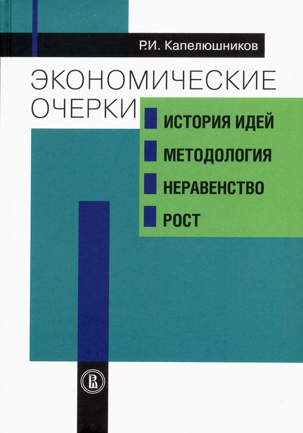 Экономические очерки: история идей, методология, неравенство и рост