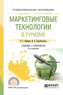 Маркетинговые технологии в туризме 2-е изд. , испр. И доп. Учебник и практикум для спо