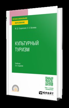 КУЛЬТУРНЫЙ ТУРИЗМ 3-е изд., испр. и доп. Учебник для СПО