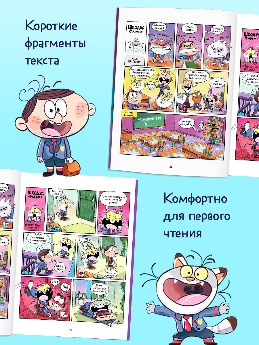 Шкодус и друзья. Комикс. Шкодус и друзья. Полный дом котов/Арлен А.