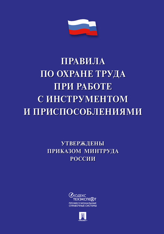 Правила по охране труда при работе с инструментом и приспособлениями.-М.:Проспект,2021. /=235012/