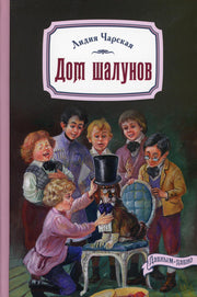 Дом шалунов (НОВИНКА)