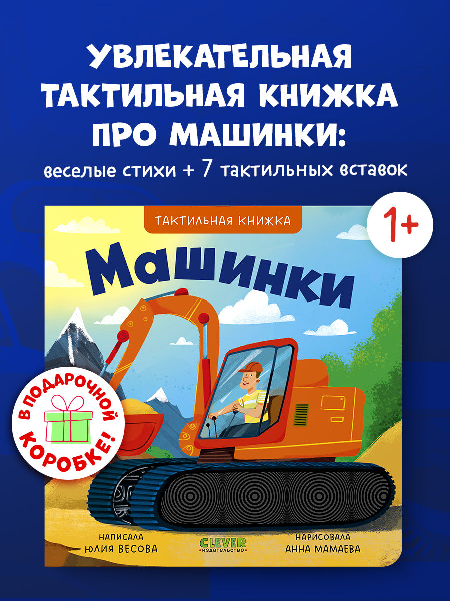 Тактильные книжки. Машинки/Весова Ю.