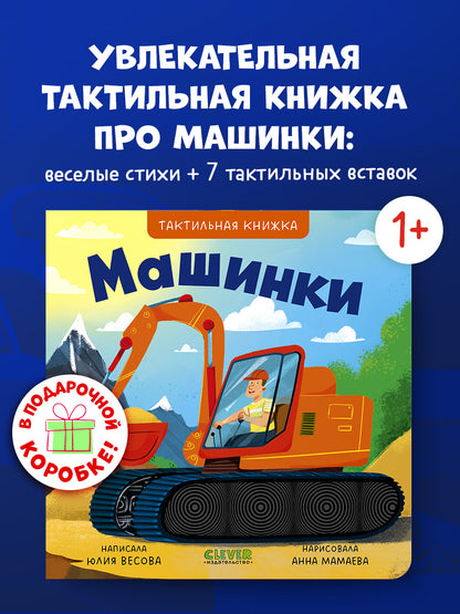 Тактильные книжки. Машинки/Весова Ю.