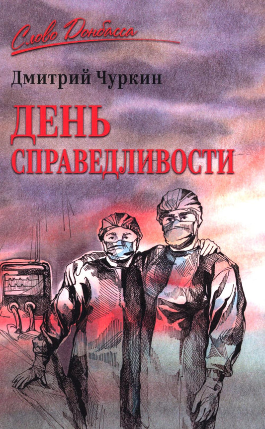 День справедливости (16+)