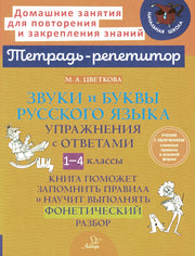 Тетрадь-репетитор. Звуки и буквы русского языка: Упражнения с ответами. 1-4 классы. / Цветкова.