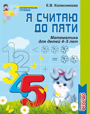 Я считаю до пяти [Рабочая тетрадь] 4-5л