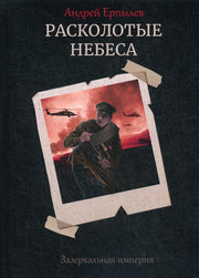 Расколотые небеса. Зазеркальная империя. Кн. 4