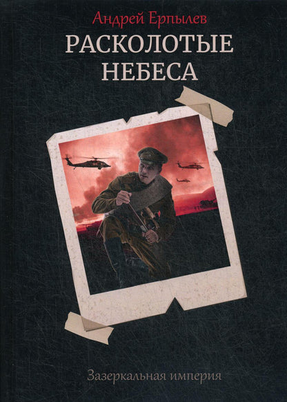 Расколотые небеса. Зазеркальная империя. Кн. 4