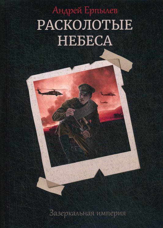 Расколотые небеса. Зазеркальная империя. Кн. 4